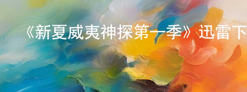 陳佛順發布《新夏威夷神探第一季》迅雷下載/在線觀看-犯罪歷史-美劇天堂